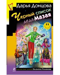 Черный список деда Мазая
