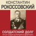 Эпохальные мемуары Солдатский долг