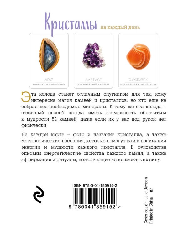 Кристаллы на каждый день. Оракул (52 карты и руководство в подарочном футляре)