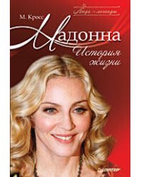 Мадонна. История жизни
