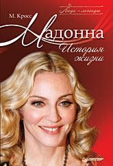 Обложка книги «Мадонна. История жизни», ISBN 9785388003690