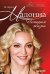Обложка книги «Мадонна. История жизни», ISBN 9785388003690