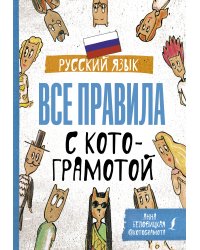 Русский язык. Все правила с котограмотой