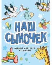 ФОТОАЛЬБОМ 250х290. НАШ СЫНОЧЕК