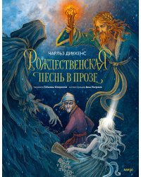 Рождественская песнь в прозе (с иллюстрациями Аны Награни)