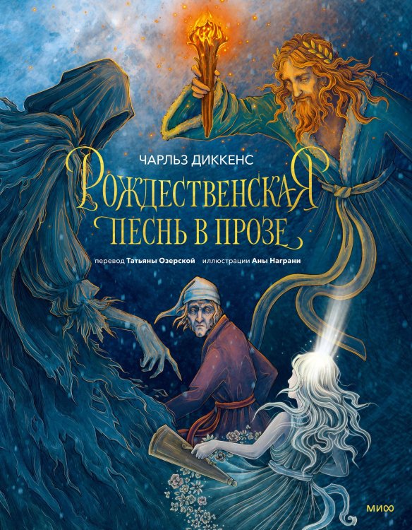 Вечные истории. Иллюстрированная классика Young Adult Рождественская песнь в прозе (с иллюстрациями Аны Награни)