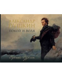 Александр Пушкин: покой и воля