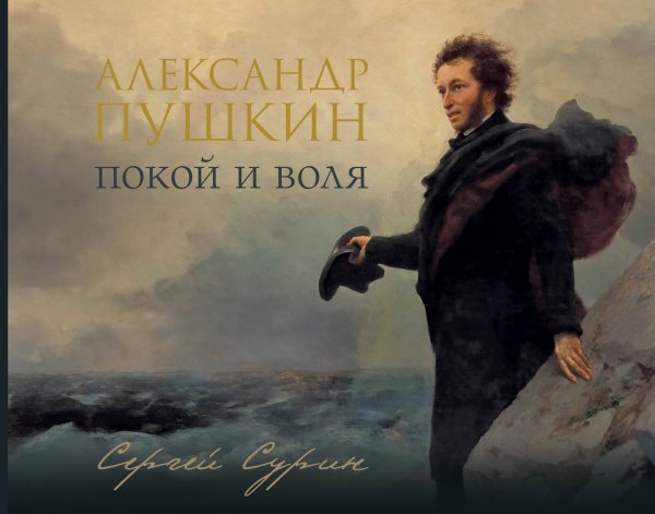 Человек и время. Подарочное издание Александр Пушкин: покой и воля