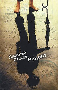Обложка книги «Рецепт» — Стахов Дмитрий Яковлевич, ISBN 9785699315567