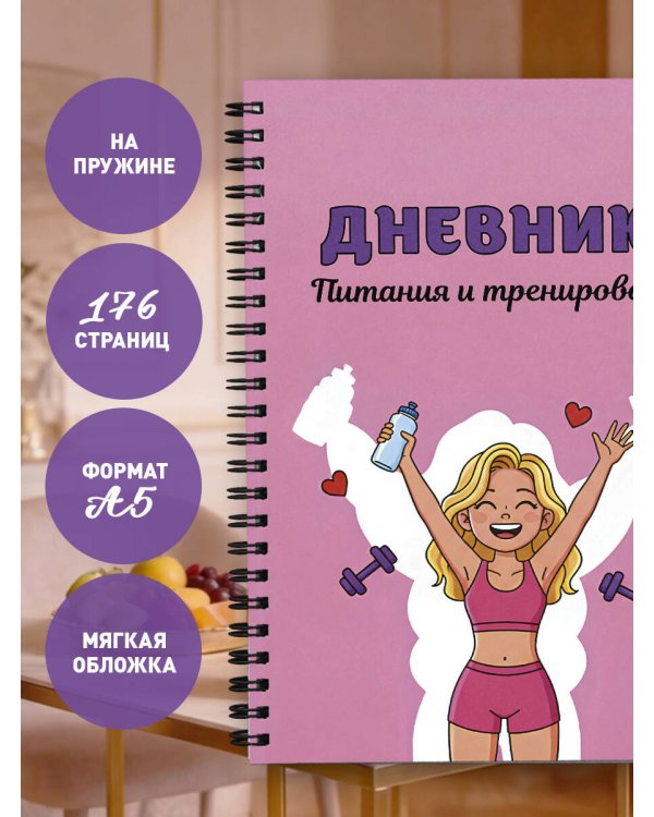 Дневник питания и тренировок. 10 недель, которые перезагрузят твое тело (розовый, 88 л., на пружине)