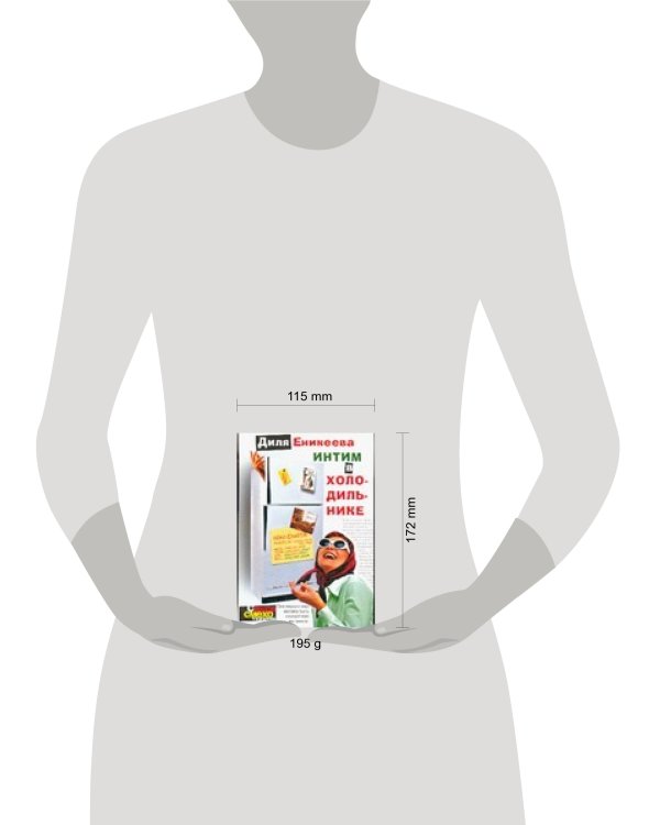 Дополнительное изображение книги «Интим в холодильнике»