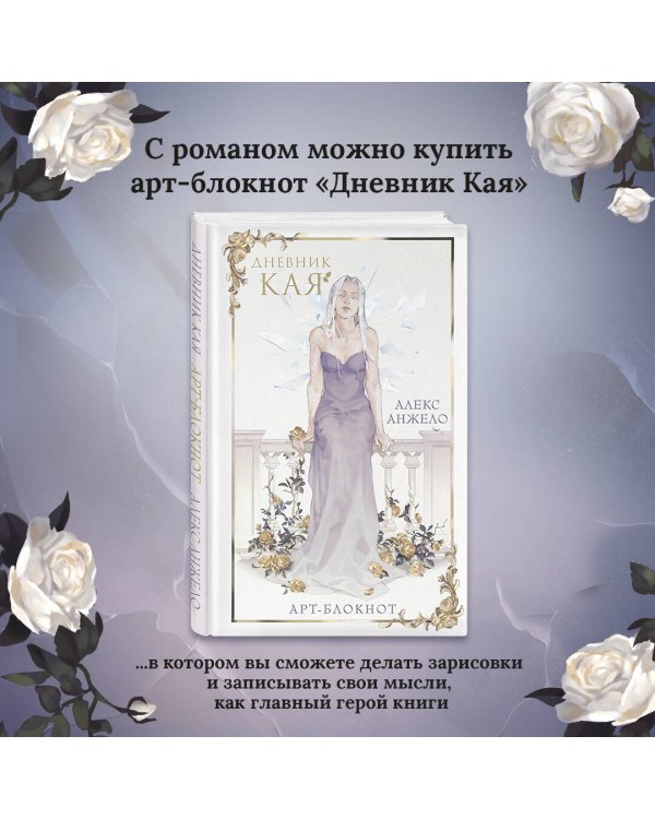 Кай (комплект Кай+Арт-блокнот Дневник Кая)