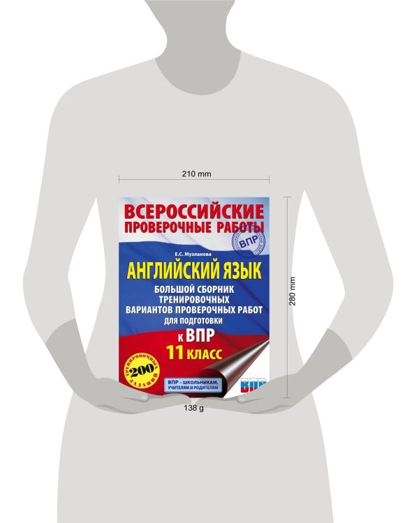 Английский язык. Большой сборник тренировочных вариантов проверочных работ для подготовки к ВПР. 11 класс