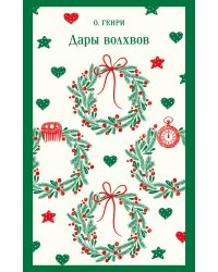 Дары волхвов
