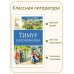 Тимур и его команда