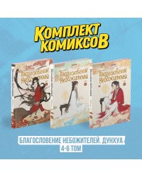 Комплект "Благословение Небожителей. Дунхуа 4-6 том"