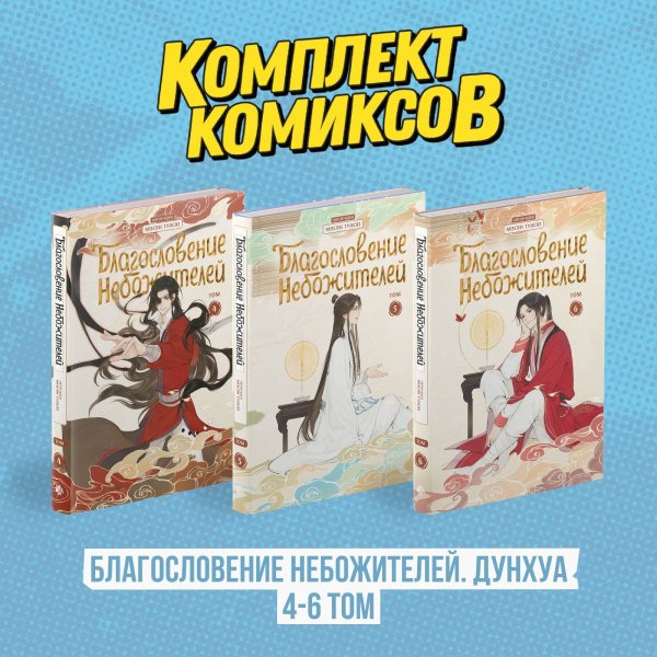 Комплект "Благословение Небожителей. Дунхуа 4-6 том"