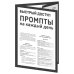 Быстрый доступ. Промпт на каждый день. Шпаргалка-буклет для начинающих (215х285 мм, 6 полос компактного буклета в европодвесе)