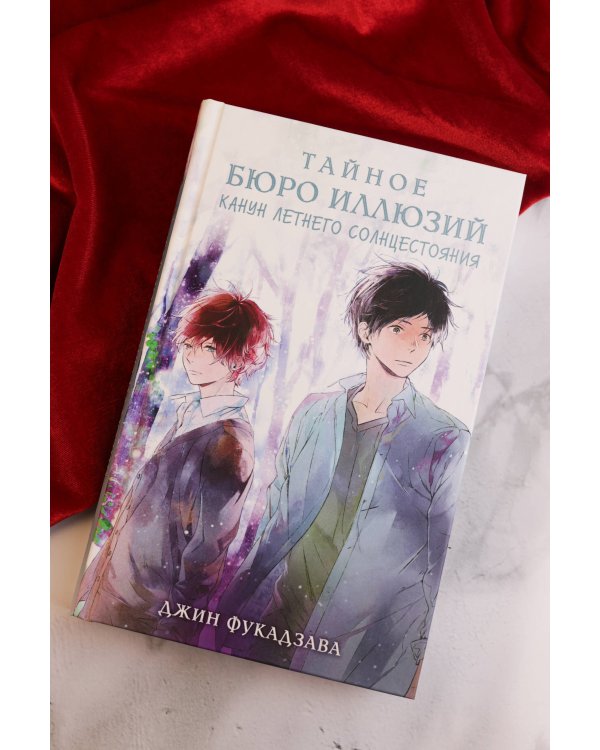 Тайное бюро иллюзий. Канун летнего солнцестояния. Книга 2