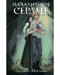 Проклятая деревня. Малахитовое сердце (#2)