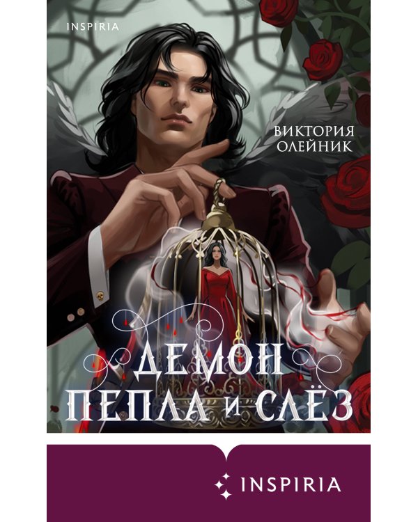 Демон Пепла и Слез