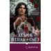 Демон Пепла и Слез