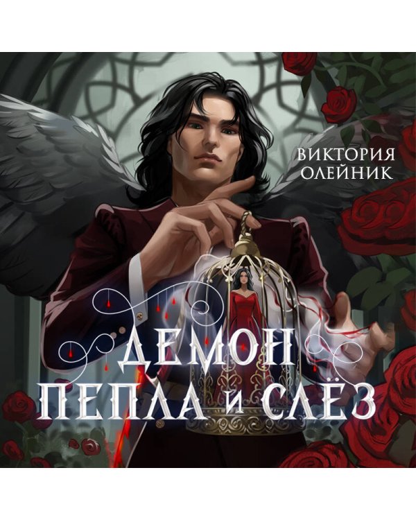 Демон Пепла и Слез