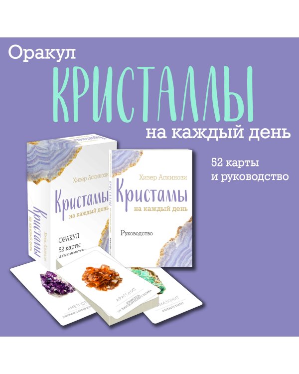Кристаллы на каждый день. Оракул (52 карты и руководство в подарочном футляре)