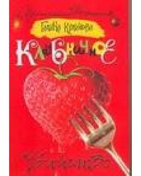 Клубничное убийство