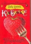 Обложка книги «Клубничное убийство» — Куликова Галина Михайловна, ISBN 9785170457793