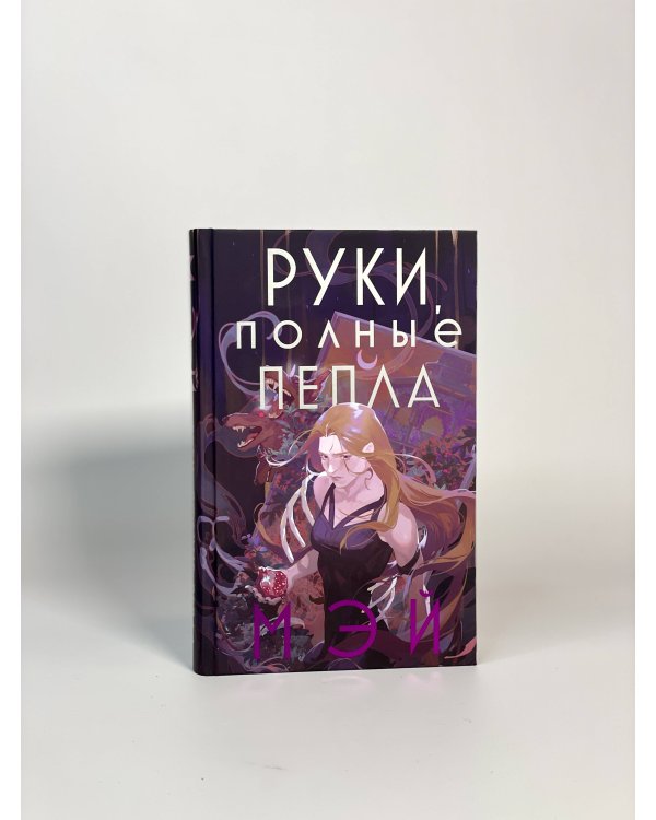 Руки, полные пепла