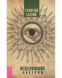 Исцеляющие настрои