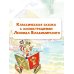 Приключения Буратино, или Золотой ключик. Рисунки Л. Владимирского