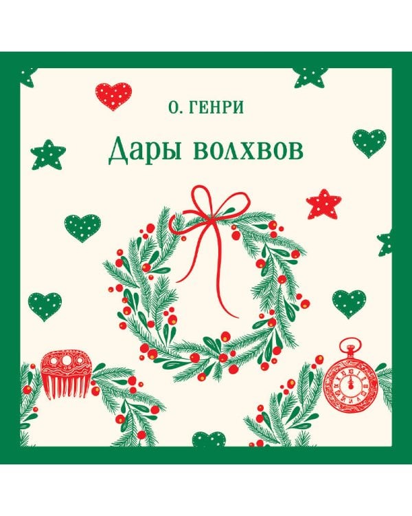Дополнительное изображение книги «Дары волхвов»
