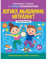 Логика, мышление, интеллект. Формирование учебных навыков. 5+