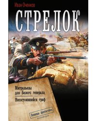 Стрелок-2 (сборник)