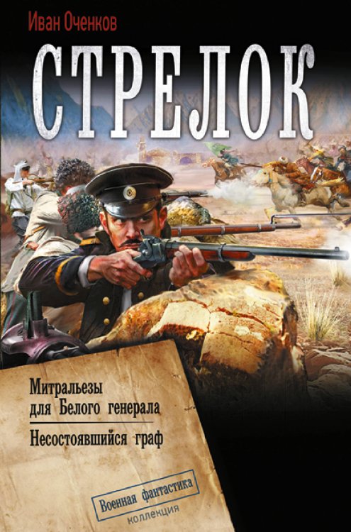 Обложка книги «Стрелок-2 (сборник)» — Оченков  Иван Валерьевич, ISBN 9785171893019