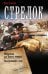 Обложка книги «Стрелок-2 (сборник)» — Оченков  Иван Валерьевич, ISBN 9785171893019
