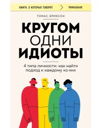 Кругом одни идиоты. 4 типа личности: как найти подход к каждому из них