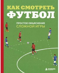 Как смотреть футбол. Простое объяснение сложной игры