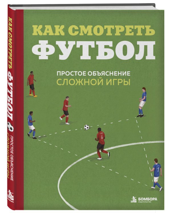 Дополнительное изображение книги «Как смотреть футбол. Простое объяснение сложной игры»