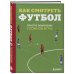 Дополнительное изображение книги «Как смотреть футбол. Простое объяснение сложной игры»
