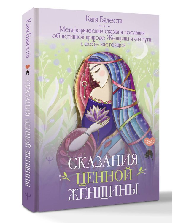 Сказания Ценной Женщины. Метафорические сказки и послания об истинной природе Женщины и её пути к себе настоящей