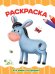 РАСКРАСКА А4 эконом. КТО ЖИВЁТ НА ФЕРМЕ?
