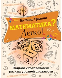 Математика? Легко! Задачи и головоломки разных уровней сложности