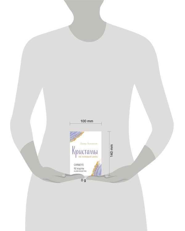 Кристаллы на каждый день. Оракул (52 карты и руководство в подарочном футляре)