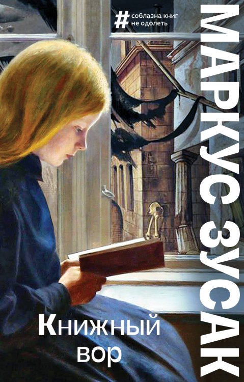 Большие буквы (мягкая обложка) Книжный вор