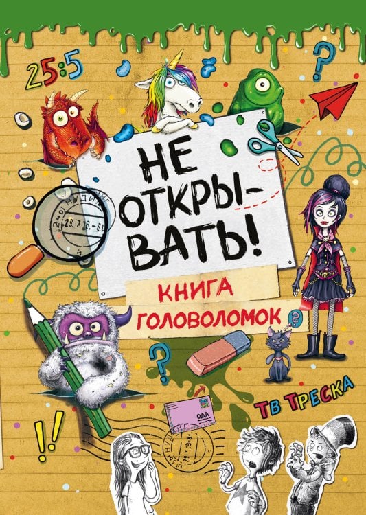 Не открывать! Книга головоломок Не открывать! Книга головоломок