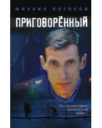 Приговоренный