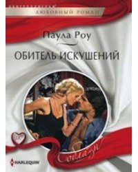 Обитель искушений